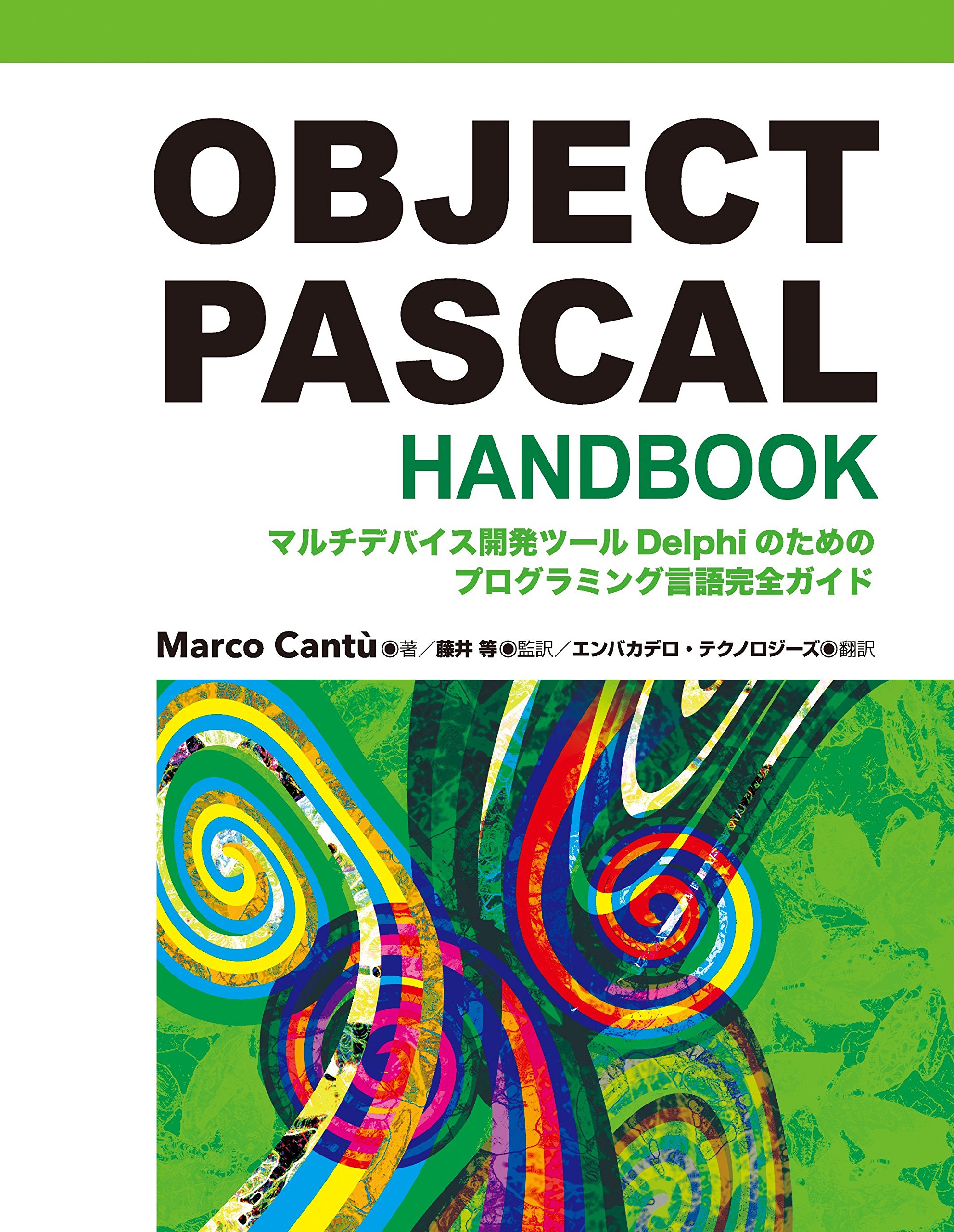 OBJECT PASCAL HANDBOOK: マルチデバイス開発ツ-ルDelphiのため
